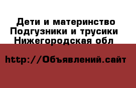 Дети и материнство Подгузники и трусики. Нижегородская обл.